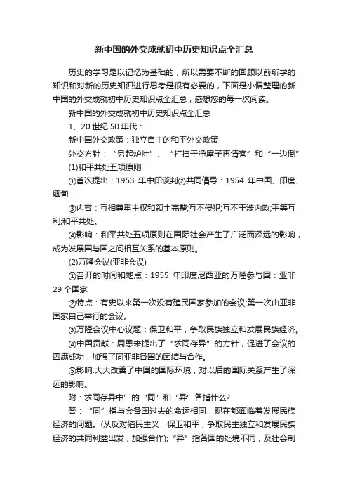 新中国的外交成就初中历史知识点全汇总