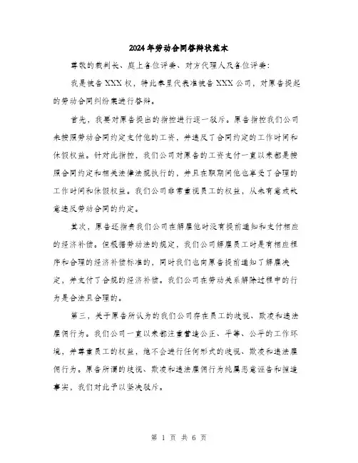 2024年劳动合同答辩状范本(3篇)