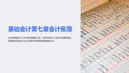 基础会计第七章会计账簿