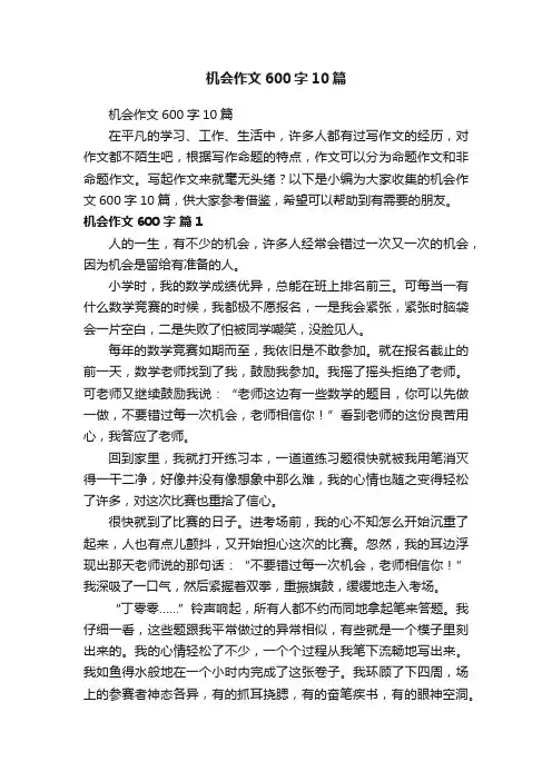 机会作文600字10篇
