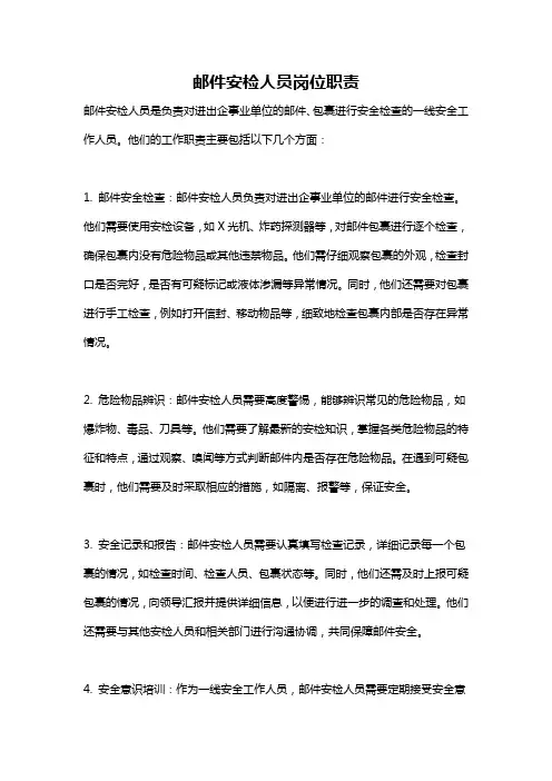 邮件安检人员岗位职责