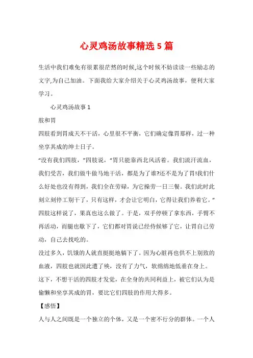 心灵鸡汤故事精选5篇
