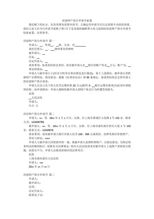 诉前财产保全申请书6篇