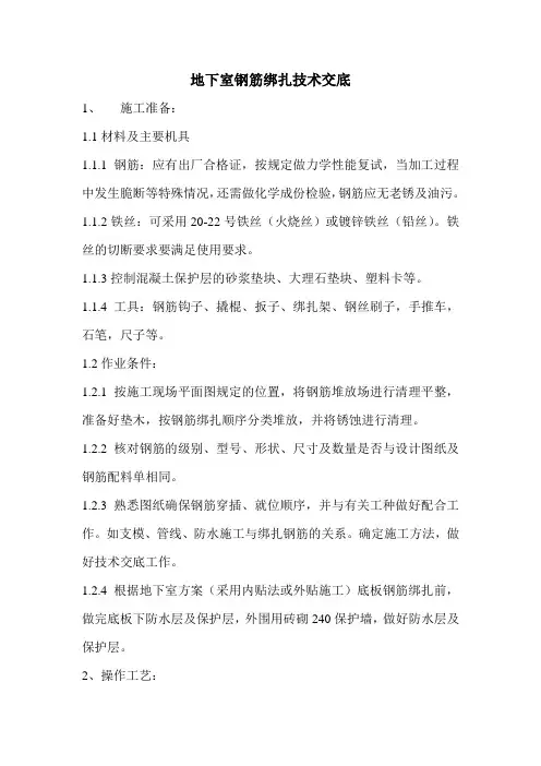 地下室钢筋绑扎技术交底