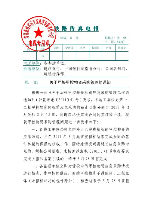 采购管理-(沪昆湘电〔XXXX〕75号) 关于严格甲控物资采购管理的通知(1)