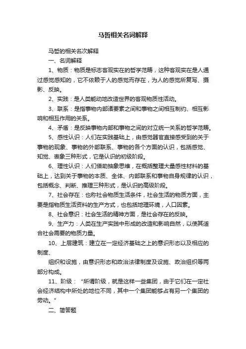 马哲相关名词解释