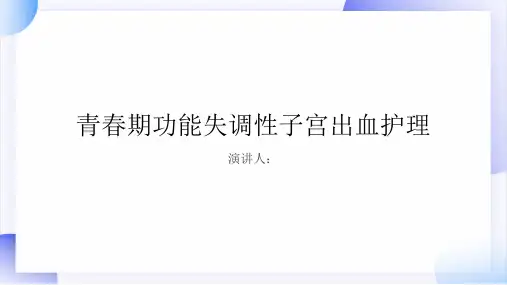 青春期功能失调性子宫出血护理PPT课件