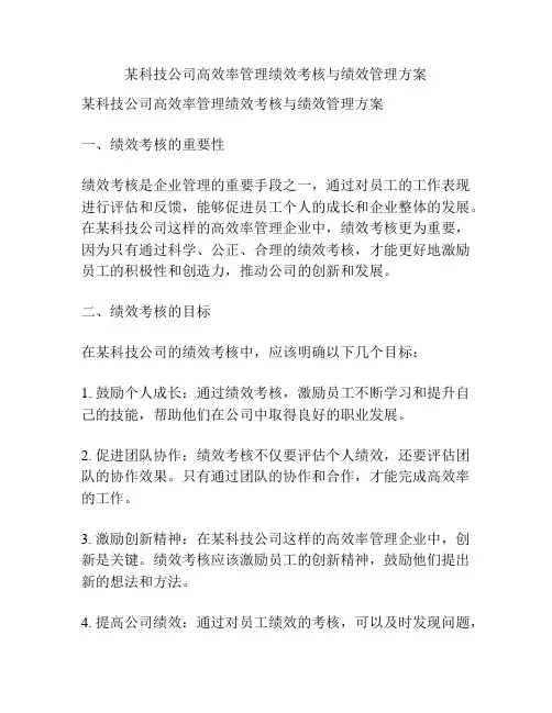 某科技公司高效率管理绩效考核与绩效管理方案