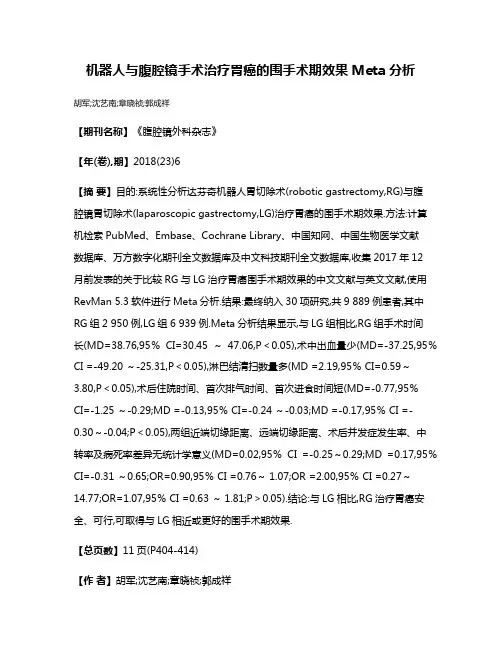 机器人与腹腔镜手术治疗胃癌的围手术期效果Meta分析