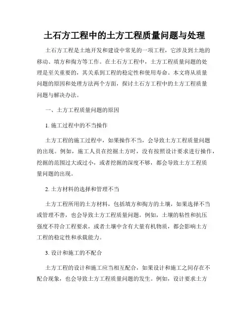 土石方工程中的土方工程质量问题与处理