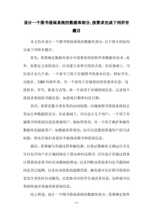设计一个图书借阅系统的数据库部分,按要求完成下列所有题目