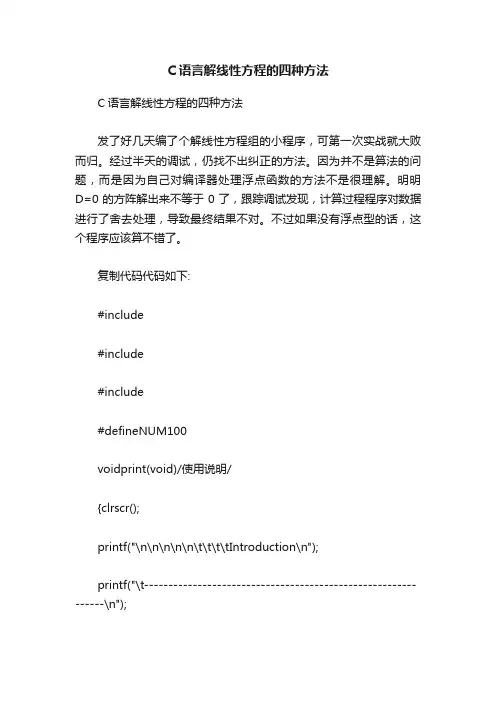 C语言解线性方程的四种方法