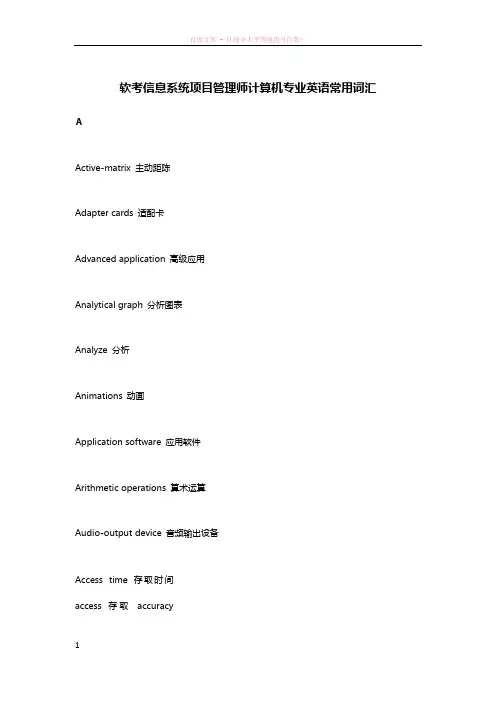 软考信息系统项目管理师计算机专业英语常用词汇