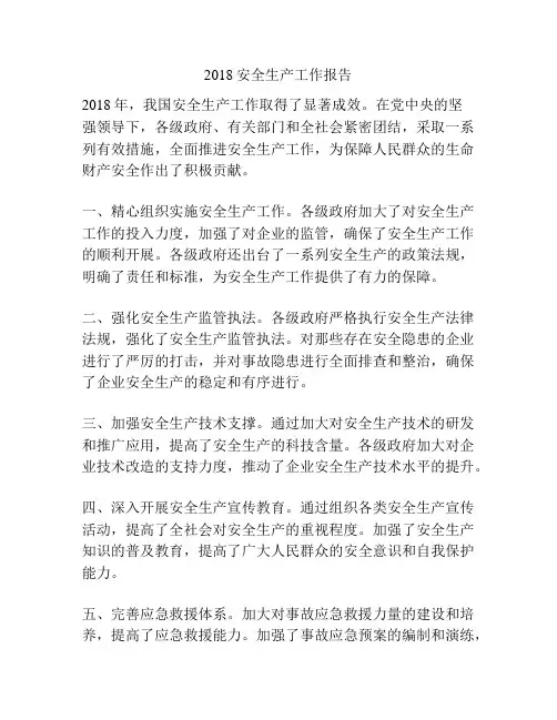 2018安全生产工作报告