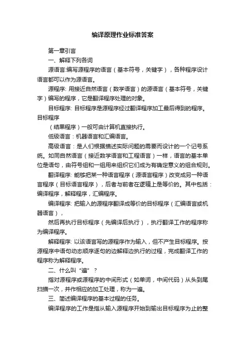 编译原理作业标准答案