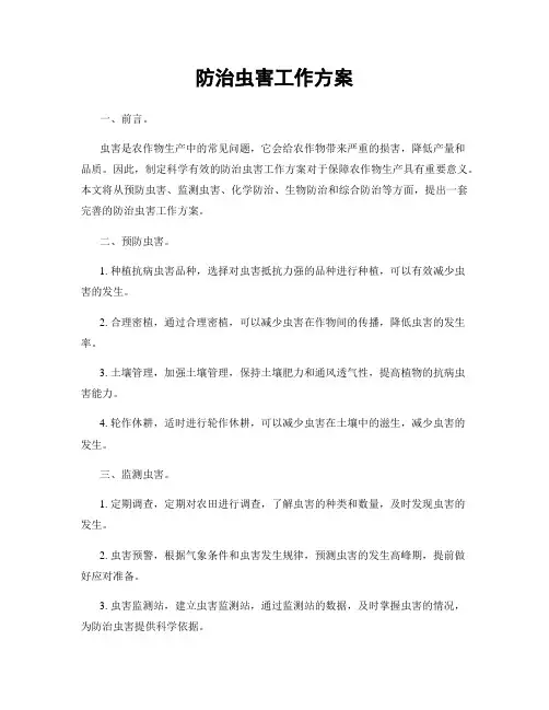防治虫害工作方案