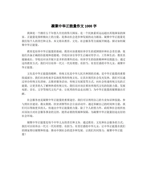 凝聚中华正能量作文1000字