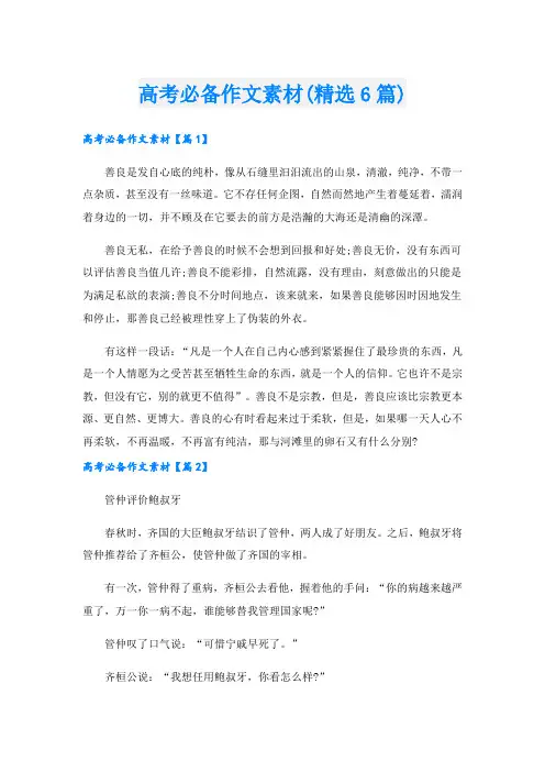 高考必备作文素材(精选6篇).doc