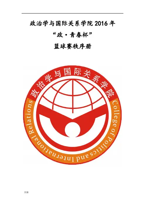 2016年政治学院春季篮球比赛活动秩序册