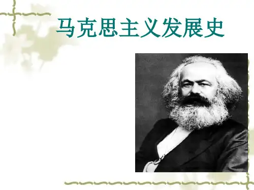 第一章 马克思主义的创立