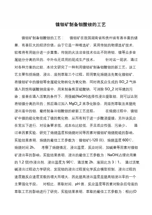 镍钼矿制备钼酸铵的工艺