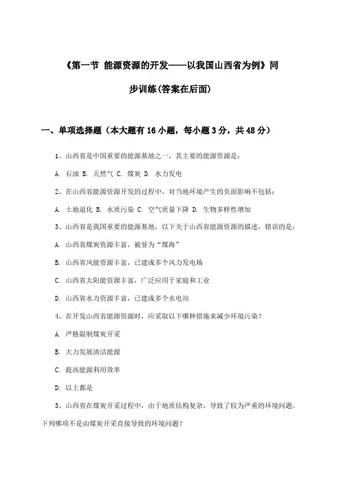 《第一节 能源资源的开发——以我国山西省为例》(同步训练)高中地理必修3_2024-2025学年