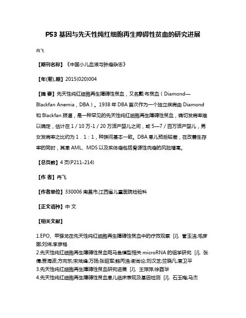 P53基因与先天性纯红细胞再生障碍性贫血的研究进展