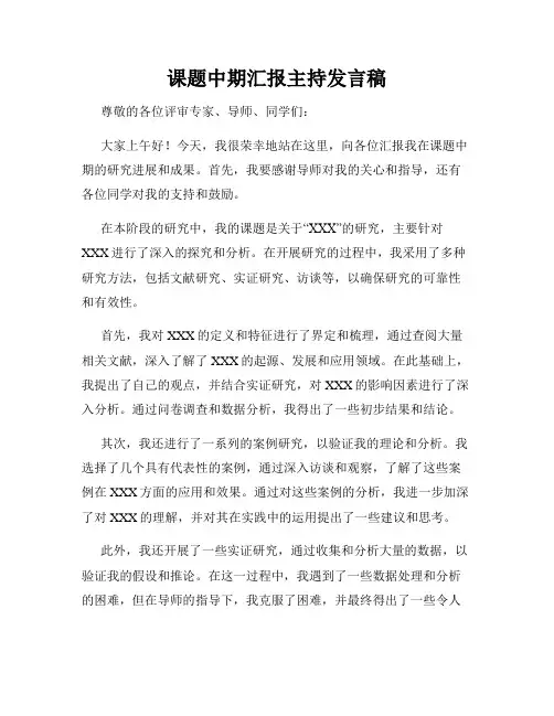 课题中期汇报主持发言稿