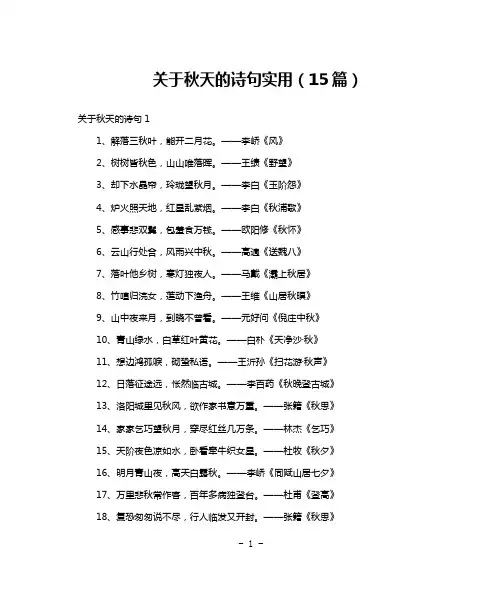 关于秋天的诗句实用(15篇)