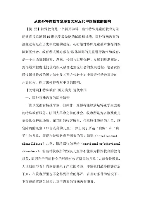 从国外特殊教育发展看其对近代中国特教影响