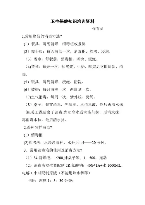 卫生保健知识培训资料