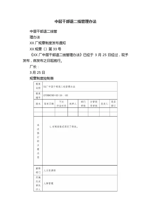 中层干部退二线管理办法