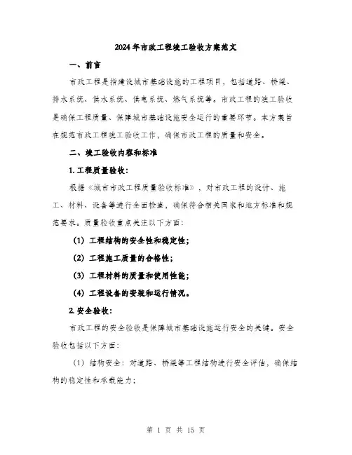 2024年市政工程竣工验收方案范文(4篇)