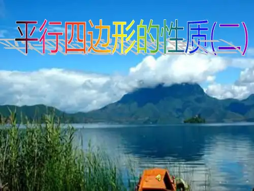 人教版平行四边形的性质 PPT