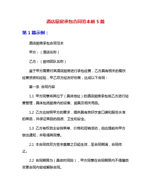 酒店厨房承包合同范本新5篇