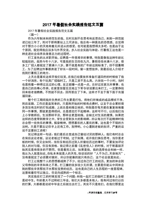 2017年暑假社会实践报告范文五篇