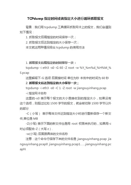 TCPdump指定时间或者指定大小进行循环抓取报文