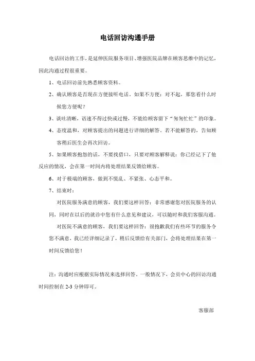 医疗医院电话回访沟通话术标准手册