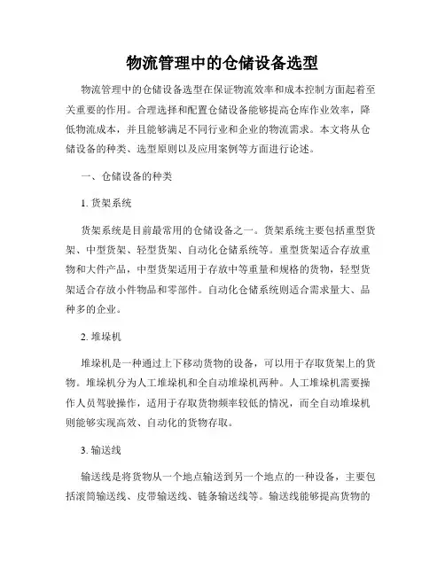 物流管理中的仓储设备选型