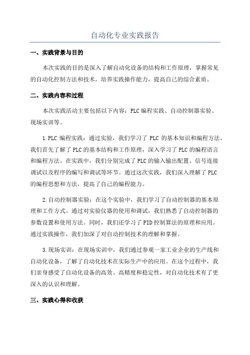 自动化专业实践报告