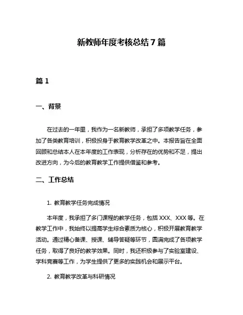 新教师年度考核总结7篇