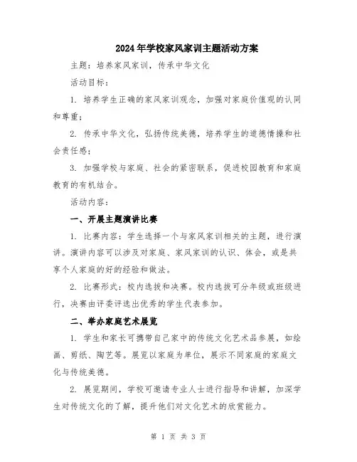 2024年学校家风家训主题活动方案