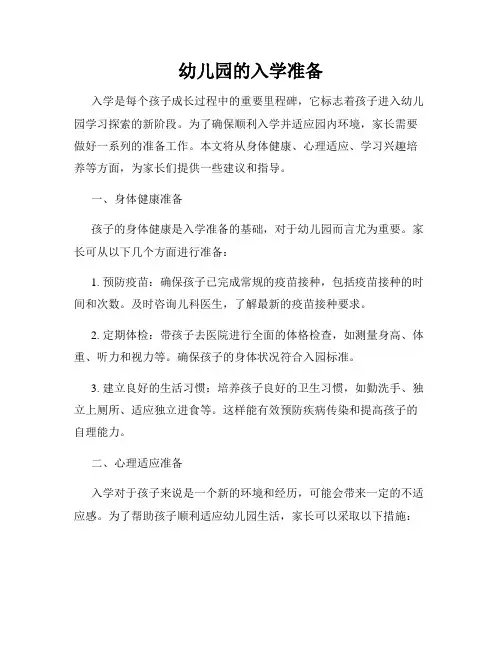 幼儿园的入学准备