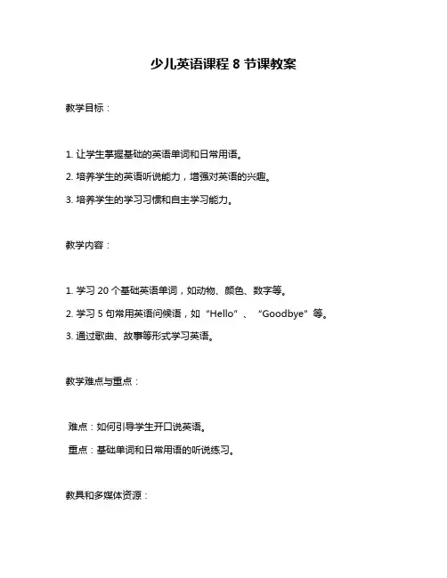少儿英语课程8节课教案