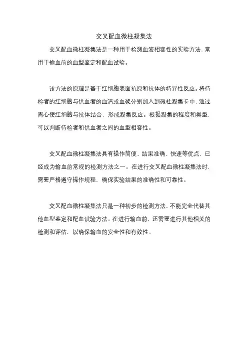 交叉配血微柱凝集法