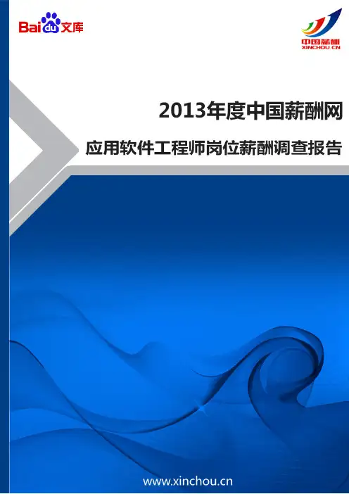 2013年应用软件工程师岗位薪酬调查报告