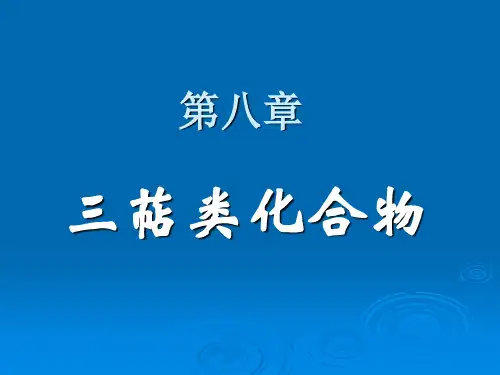 中药化学-第八章-三萜类化合物