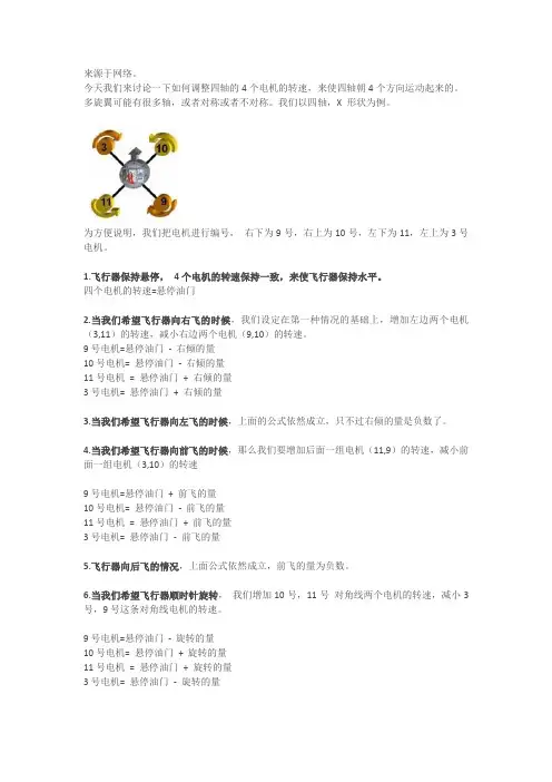 四旋翼的平衡及方向的控制原理