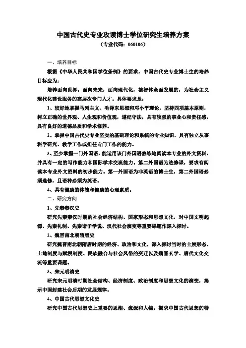 中国古代史专业攻读博士学位研究生培养方案