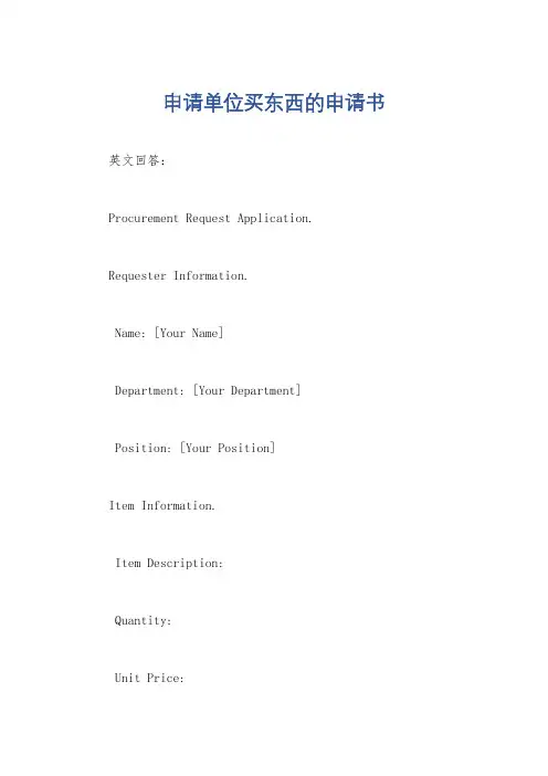 申请单位买东西的申请书
